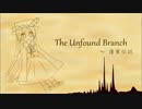 【第9回東方ニコ童祭】The Unfound Branch　～ 蓬莱伝説【東方自作アレンジ】