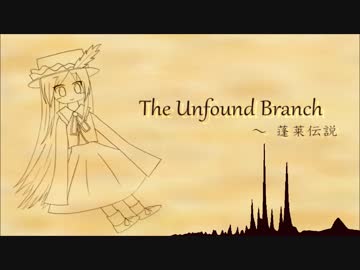 【第9回東方ニコ童祭】The Unfound Branch　～ 蓬莱伝説【東方自作アレンジ】