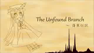 【第9回東方ニコ童祭】The Unfound Branch　～ 蓬莱伝説【東方自作アレンジ】