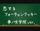 【あんスタ】37人で恋するフォーチュンクッキー踊ってみた【コスプレ】