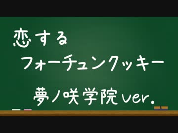 【あんスタ】37人で恋するフォーチュンクッキー踊ってみた【コスプレ】