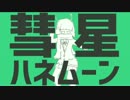 彗星ハネムーン　歌ってみた ver.なつ