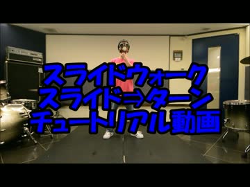 ムーンウォークの応用・派生技解説動画　スライドウォーク　ターン