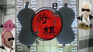 【将棋】目隠しをして対局してみた～第一局～【縛り実況】