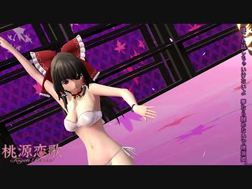 【ＭＭＤ】桃源恋歌 ～霊夢ビキニ～