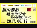 福山雅治   福のラジオ　2017.06.17 〔81回〕BLの反響について