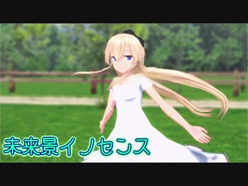 【MMD艦これ】未来景イノセンス【島風になる前の少女】