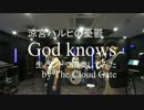 God Knows...【涼宮ハルヒの憂鬱】バンドで演奏してみました。
