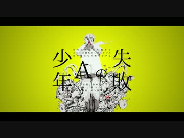 少年Aの失敗 / 初音ミク