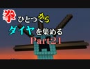 【Minecraft】拳ひとつでダイヤを集める Part21【ゆっくり実況】