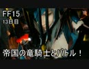 【実況】とある王子の成長物語【FF15】13日目