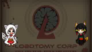 私のLobotmy Corporation勤務日誌ー初日ー