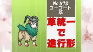 【ポケモンSM実況】草統一で進行形 part6 【草の毛皮ゴーゴート】