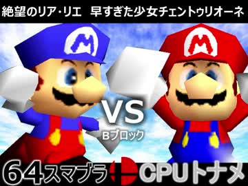 【第三回】64スマブラCPUトナメ実況【Bブロック第八＆第九試合】