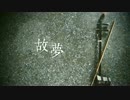 橙翼「故夢」歌ってみた【漣】