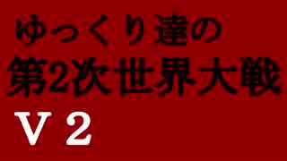 【HoI4】ゆっくり達の第2次世界大戦V2 Part1【ゆっくり実況】