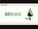 【MAYU】 跫音すとらんど【オリジナル】