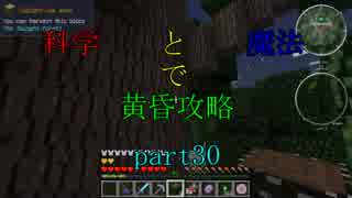 【Minecraft】科学と魔法で黄昏攻略part30