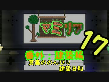 【Terr@ria】真美ののんびり建築日和・第17回【真美リア:番外編】