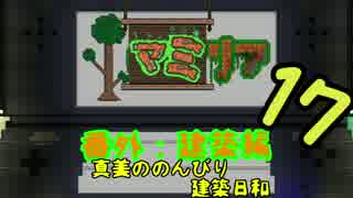 【Terr@ria】真美ののんびり建築日和・第17回【真美リア:番外編】