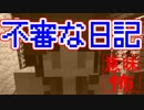 【マイクラ】意味がわかると怖い話『不審な日記』