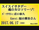 荘口彰久「魂のｶﾛ・ｿﾘｰｿﾞ」ゲスト:福山雅治 2017.06.17