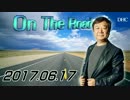 【青山繁晴】 On the Road 20170617＜リクエスト特集＞