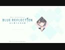 【BLUE_REFLECTION】趣味の女子高生観察