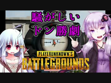 【ボイロ＆ゆっくり実況】騒がしいドン勝劇【PUBG】
