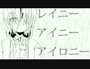 【重音テト】レイニーアイニーアイロニー【オリジナル曲】