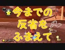 「今までの反省をふまえて」【マリオカーﾄ8DX実況Part16】