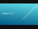 【初心者のための】作曲のススメ Op.1ー主旋律と和音ー