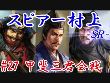 スピアー村上ＳＲ＿第二十七話：甲斐三君会戦