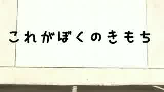 【オリジナル振り付け】これがぼくのきもち【おこじょ】【KAMO】