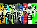 【わ.れ.わ.れっぽいど8人】ぼ.く.ら.の.1.6.b.i.t.戦.争【UTAU式人力】