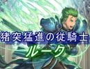 【FEヒーローズ】新たなる紋章の世界 - 猪突猛進の従騎士 ルーク特集