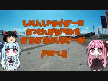 初心者ライダーのおっさんが(中略)走る動画　[Part.06]