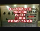 【ゆっくり】ゆっくりなボッチ旅 台北旅行編 Part.12【ボッチ】