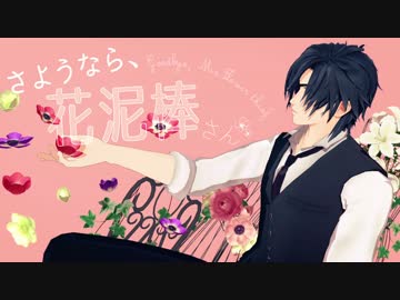 【MMD刀剣乱舞】さようなら、花泥棒さん【燭台切光忠】