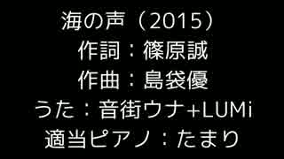 【音街ウナ＋LUMi】海の声【カバー】