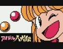 伝説のゲーム？アイドル八犬伝を見極める その4