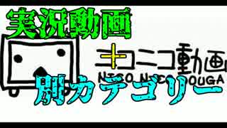 実況動画＋別カテゴリーで相乗効果？【第10回実況者杯PR】