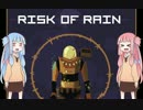 Risk of Rain 縛りをする茜ちゃんやでパート3