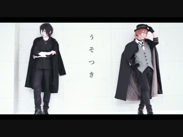 【文スト】双/黒でうそつき【踊ってみた】