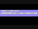 【日韓問題】韓国が日本人から嫌われる原因は何？前編