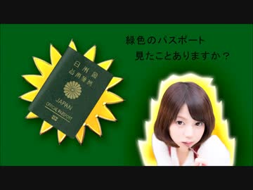緑色のパスポートがあるって、知ってました？