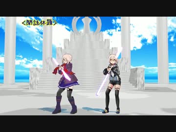 【Fate/MMD】ツインセイバーほか装備？モデルの操作説明