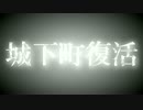 城下町デュエル 次回予告-6/21公開-