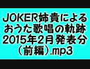 JOKER姉貴によるおうた歌唱の軌跡・2015年2月発表分（前編）.mp3