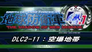 【地球防衛軍4.1】エアレイダーＩＮＦ突破作戦 　DLC2-11【字幕】